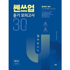 쎈쓰업 듣기 모의고사 30회 : 절대평가 대비, 상품명