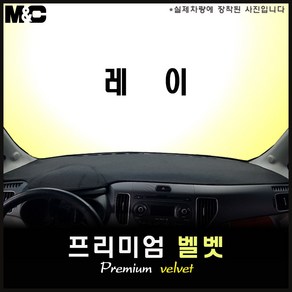 2012년 레이 대쉬보드커버 [벨벳원단], 원단-벨벳/블랙라인, 일반형, 기아