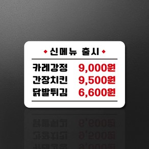 루리앤메리 스마트 안내판 07 신메뉴 출시 알림판 가격팻말 주문제작형 280 X 185