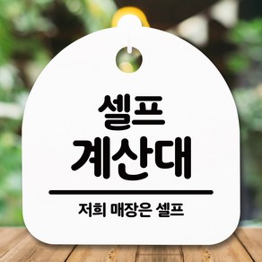 뭉키데코 표지판 안내판 팻말 푯말 알림판 감성문패 사무실표찰 사인 경고판_S5_061_셀프 계산대_(H20)_화이트