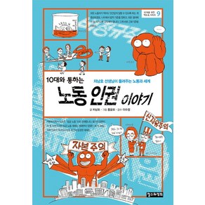 10대와 통하는 노동 인권 이야기:차남호 선생님이 들려주는 노동과 세계, 철수와영희, 차남호 글/홍윤표 그림