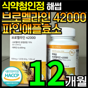 [4개월분]건강헤아림 꽉채운 브로멜라인 42000 파파인 추출분말 HACCP 식약청 인증 (대용량), 3개, 120정