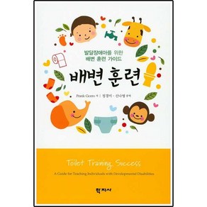 배변 훈련:발달장애아를 위한 배변 훈련 가이드, 학지사, Fank Ciceo 저/정경미,신나영 공역