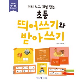 미리 보고 개념 잡는초등 띄어쓰기와 받아쓰기, 미래엔아이세움, 미리 보고 개념 잡는 시리즈