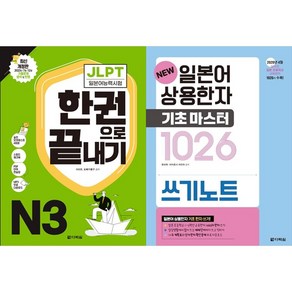 [하나북 세트] JLPT 일본어능력시험 한권으로 끝내기 N3＋JLPT 일본어능력시험 한권으로 끝내기 N1