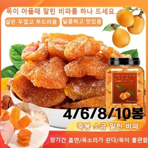 2+2*100g 죽봉 소금 말린 비파 목 건강 보호 무설탕 수제 말린 비파 가래제거 기침 멎게/생진윤폐/청열건비위