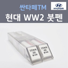 순정품 현대모비스 싼타페TM WW2 (2개세트) 붓펜 자동차 차량용 카페인트, 2개, 8ml