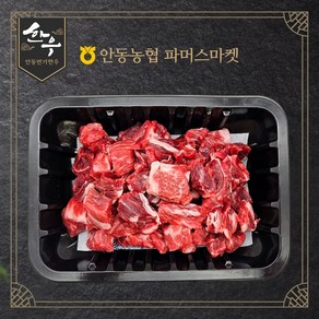 [안동농협] 한우 1등급 국거리 300g 세절(냉장), 1개