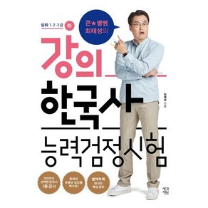 큰별쌤 최태성의 강의 한국사능력검정시험: 심화 1 2 3급(하), 생각정원