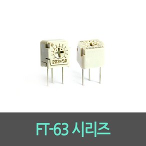 싱글턴 가변저항 FT-63EP(상부) / FT-63ES(측면) 아두이노 트리머볼륨