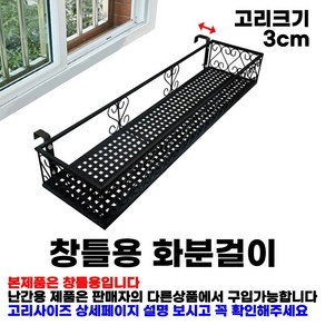 MK 베란다 화분걸이대 일반 창틀용 (직각 80 X 20cm) 창틀고리 2P, 검정, 1단