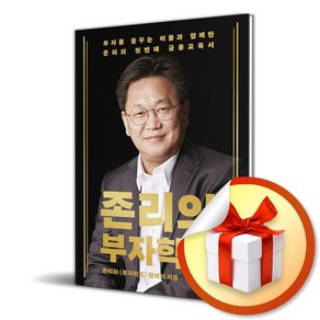 존리의 부자학교 (사은품제공)