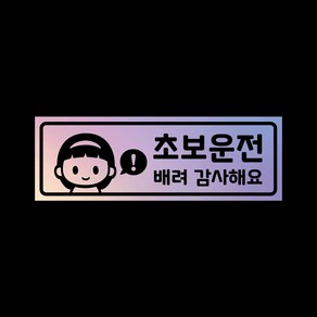 초보운전 탈부착자석스티커 LMCM-17 초보 샤론, 반사-실버, 1개