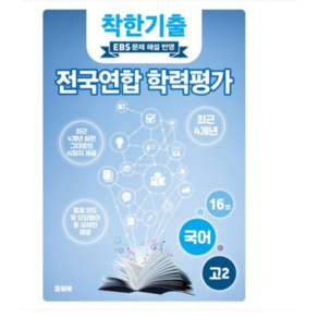 (파워북) 착한기출 고2 국어 전국연합 학력평가 기출모의고사 4개년 (2025년), 스프링분철안함