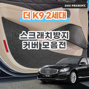 기가차 더 K9 2세대 도어커버 스크래치방지 커버 실내 튜닝 용품 새차, 더K9 2세대