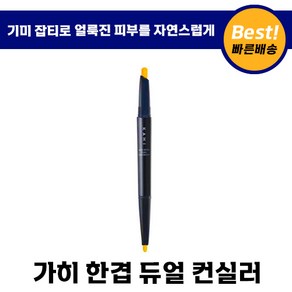 [본사정품] 가히 한겹 듀얼 컨실러, 1개