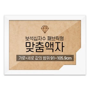 보석십자수 패브릭형 맞춤액자 고급형 우드 화이트 [가로세로 더한 값의 범위 91~105.9cm] (아크릴 보호필름-스티커판 포함), 1개