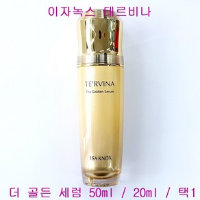 이자녹스 테르비나 더골든 세럼, 더골든세럼(단품만1개/케이스없음)-50ml, 1개, 50ml