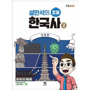 설민석의 초등 한국사 2: 고려편, 단꿈아이