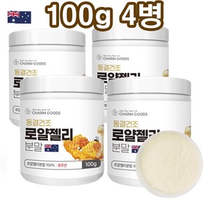 로얄제리분말 100g/동결건조/ 고단백보충 활력충전에 도움줄수있음/호주, 100g, 4개