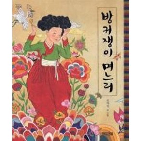 방귀쟁이 며느리 (옛이야기 그림책 6) (양장), 사계절