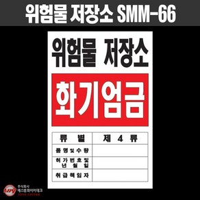 위험물 저장소 표지 화기엄금 P.P소재 위험물표지판 SMM-66, 1개