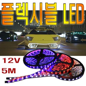 피트인 LED바 플렉시블 롤 5m 줄LED 간판 인테리어 자동차 차량용 12V 풋등 미등 언더네온 실내등LED 길이 조절 5050LED 무드등, 1개, (선택3번)롤LED5m레드