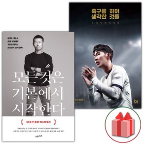 사은품) 모든 것은 기본에서 시작한다 + 축구를 하며 생각한 것들 세트 - 전2권