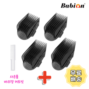 바비온 엑스퍼트 이발기 덧날 COMB SET, BCC-S2515