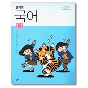 중학교 국어 2-2 창비 이도영 교과서