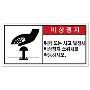 비상정지 일반용 산업안전스티커 라벨