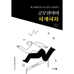 공무원이여 회계하자 : 왜 회계를 알면 모든 업무가 쉬워질까, 서은희 저/최기웅 감수, 이비락