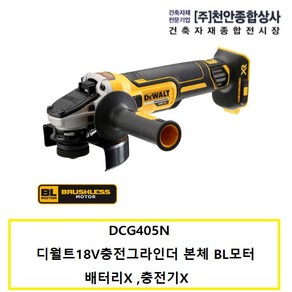 DCG405N 디월트20V충전그라인더 본체 ( 배터리별도 충전기별도)