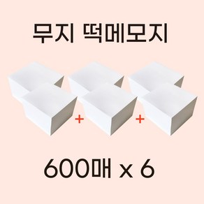 RIHONG 무지 떡메모지 떡메 비점착메모지 600매 x 6, 600매 x 6개