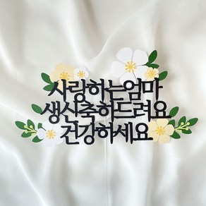 이런 스튜디오 사랑하는 엄마 생신 케이크 토퍼 부모님 생일 토퍼, 1개