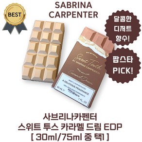 사브리나카펜터 향수 스위트 투스 카라멜 드림 EDP 가볍고 포근한 마쉬멜로 코코아 카라멜 향!