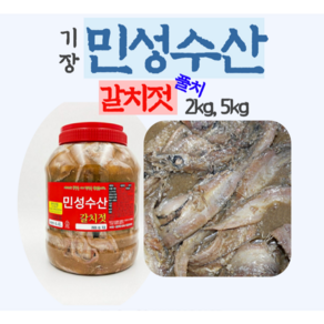 기장 갈치젓 갈치마리젓 [국내산풀치][2kg 5kg][갈치육젓]