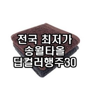 송월타올 딥컬러행주30 욕실 손수건 핸드타올 간편한 편리한 도톰한 두꺼운 2장부터 초특가, 갈색, 1개