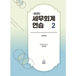 (3쇄) 2025 세무회계연습 2 법인세법 강경태 샘앤북스, 선택안함