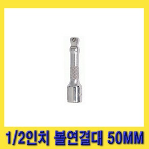 한경공구 지니어스 1/2인치 볼 연결대 볼연결대 50MM (2인치), 1개