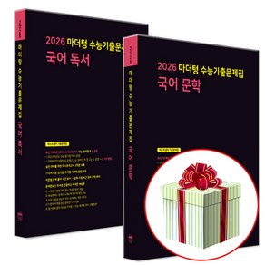 2026 수능대비 마더텅 수능기출문제집 고3, 국어 문학+국어 독서, 고등학생