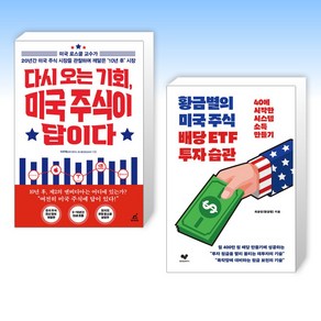 (세트) 다시 오는 기회 미국 주식이 답이다 + 황금별의 미국 주식 배당 ETF 투자 습관 (전2권)