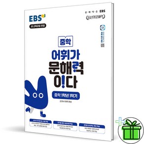 (사은품) EBS 어휘가 문해력이다 중학 1-1 (2025년) 중1, 중등1학년