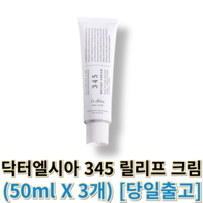 [정품] 닥터엘시아 345 릴리프 크림 d.althea345eliefceam 닥터엘시아345크림, 151ml, 1개