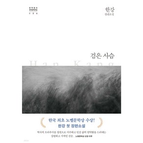 검은 사슴 - 2024 노벨문학상 수상 작가 한강 저자 책 (양장)