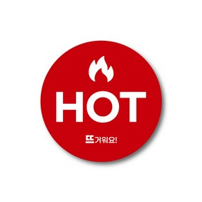 핫(HOT) 원형스티커 40mm 500개