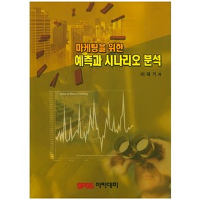 마케팅을 위한 예측과 시나리오 분석, 데이타솔루션