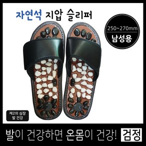 자연석 지압 슬리퍼/발은 제2의 심장/남성용(1컬레)