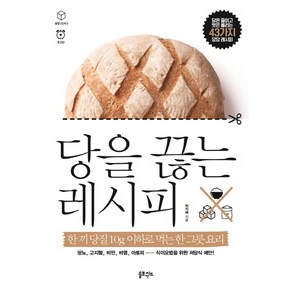 당을 끊는 레시피:한 끼 당질 10g 이하로 먹는 한 그릇 요리!, 솔트앤씨드, 허지혜