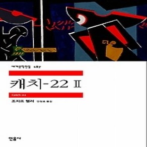 [개똥이네][중고-상] 캐치-22 2